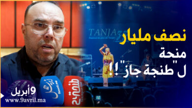 Photo of جماعة طنجة تخصص نصف مليار لمهرجان مثير للجدل وبلخيضر يصرح:” هدشي بزاف”