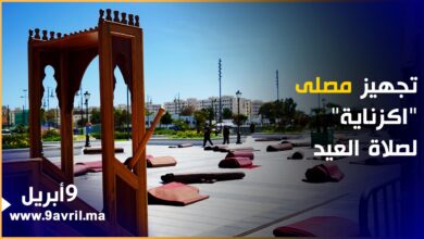 Photo of يتسع لنحو 9000 مصلي.. السلطات تجهز مصلى” اكزناية” لأداء صلاة عيد الفطر