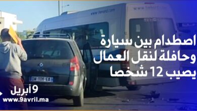 Photo of اصطدام بين سيارة وحافلة لنقل العمال يصيب 12 شخصا بجروح قرب مطار طنجة