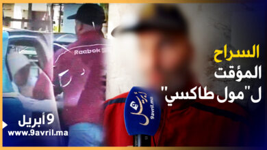 Photo of بعد تنازل الضحية.. “مول الطاكسي” ينجو من السجن و يعتذر  للجميع ويقول إنها “ساعة الغضب “