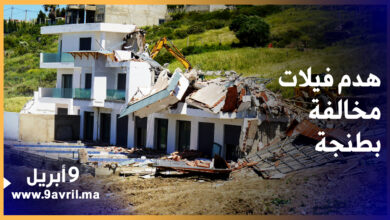 Photo of طنجة.. السلطات تهدم فيلات “عشوائية” فوق أراضي سلالية