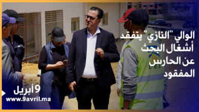 Photo of الوالي “التازي” يتفقد أشغال البحث عن الحارس المفقود تحت أنقاض البناية المنهارة
