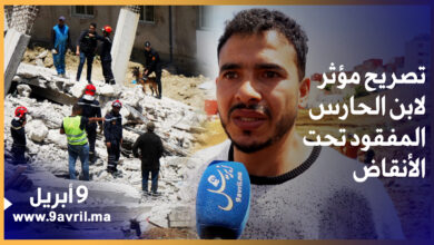 Photo of “كنت غانهضر معه البارح ودبا مشا الوقت”.. تصريح مؤثر لابن الحارس المفقود تحت الأنقاض بطنجة