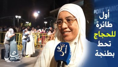 Photo of وسط فرحة عارمة.. وصول أول طائرة للحجاج بمطار إبن بطوطة بطنجة