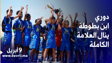 Photo of أجواء حماسية ومراسيم توزيع الجوائز للمتوجين بدوري ابن بطوطة لكرة القدم