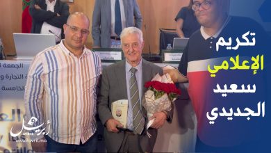 Photo of طنجة.. تكريم الإعلامي “سعيد الجديدي” في ندوة للإعلام الرقمي والعلاقات بين الضفتين