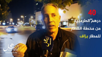 Photo of بين مؤيد ومعارض.. تسعيرة خط المطار تثير الجدل بين الطنجاويين