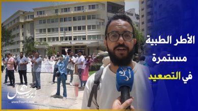 Photo of “الأطر الطبية بطنجة..  “مستمرين في النضال في ظل تأخر الحكومة وتجاهلها لمطالبنا