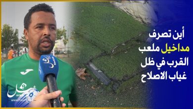 Photo of ملعب القرب ب “حومة الشوك”..مداخيل تسيل لعاب يقابلها سوء تدبير