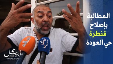Photo of بعد خروج أكثر من لجنة.. مطالب بإصلاح قنطرة حي العودة بطنجة في أقرب وقت