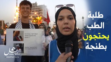 Photo of احتجاجات طلبة الطب والصيدلة بطنجة.. “ما مصير5 دفعات في ظل تقليص عدد سنوات التخرج”