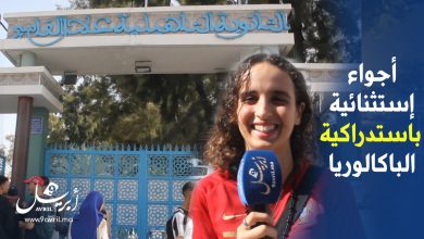 Photo of باكالوريا 2024.. هكذا مرت أجواء الإمتحانات الإستدراكية بثانوية علال الفاسي بطنجة