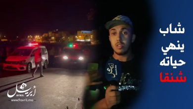Photo of الرسوب بالسنة الثالثة إعدادي يدفع بشاب في مقتبل العمر لإنهاء حياته بطريقة مأسا..وية