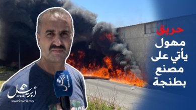 Photo of اندلاع حريق مهول بمصنع بمنطقة امغوغة واغماءات في صفوف العاملات