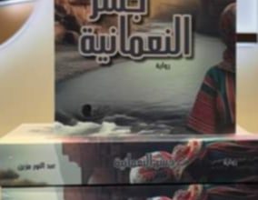 Photo of عبد النور لمزين.. جسر النعمانية رواية تعالج متاهات الهويات والسرديات الغربية