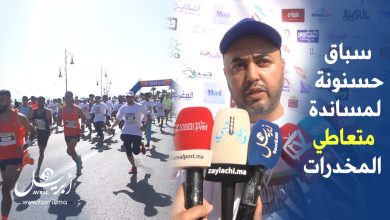 Photo of هكذا مرت أجواء “سباق حسنونة” لمساندة متعاطي المخدرات في دورته الرابعة بطنجة