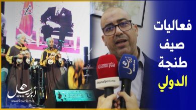 Photo of مهرجان صيف طنجة الدولي.. فعاليات تنفتح على مختلف الثقافات من باب المرسى بطنجة