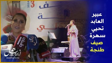 Photo of مهرجان صيف طنجة يلتقي جمهوره بسهرة من احياء الفنانة عبير العابد