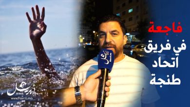 Photo of كاتب عام اتحاد طنجة:  تفاصيل الفاجعة مؤلمة وما نملك للاعبينا المفقودين سوى الدعاء