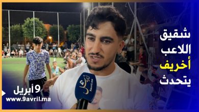 Photo of طنجة..هذه مستجدات جثة اللاعب أخريف على لسان شقيقه
