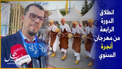 Photo of “التراث الأنجري موروث مغربي وامتداد متوسطي” شعار الدورة الرابعة من المهرجان السنوي بخميس أنجرة