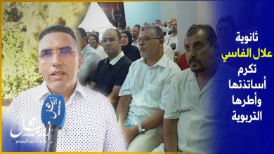 Photo of جمعية قدماء ثانوية علال الفاسي تنظم تكريما للاحتفاء بأساتذتها وأطرها الادارية بطنجة