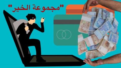 Photo of معطيات جديدة بخصوص قضية “مجموعة الخير”