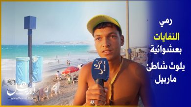 Photo of “ماربيل” شاطئ ملوث بطنجة بسبب نفايات السكان والمصطافين