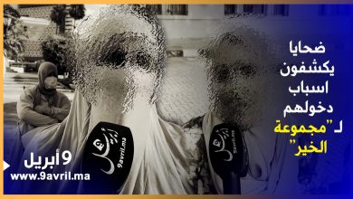 Photo of ضحايا النصب والاحتيال بطنجة يوضحون.. “الفقر وغلاء المعيشة هو السبب في دخولنا لمجموعة الخير”