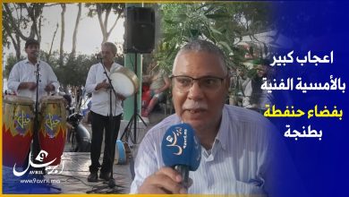 Photo of طنجة.. مواطنون يبدون اعجابهم الكبير بفضاء حنفطة لاحتضانه أمسية فنية