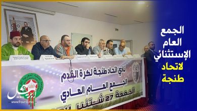 Photo of استقالتة الشرقاوي وتشكيل لجنة مؤقتة.. هذه أبرز مخرجات الجمع العام الاستثنائي لاتحاد طنجة