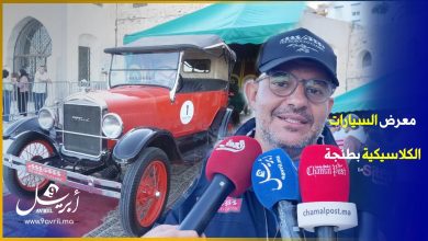 Photo of شاركوا من مختلف دول العالم.. طنجة تحتضن معرض لأزيد من 40 سيارة كلاسيكية