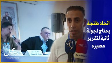 Photo of عدم اكتمال النصاب القانوني يؤجل الجمع العام لإتحاد طنجة