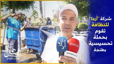 Photo of حفاظا على نظافة المساحات الخضراء.. شركة “أرما” تطلق حملة تحسيسية بمنطقة بئر الشفاء بطنجة