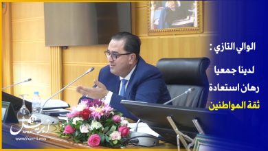 Photo of “الوالي التازي” يطالب المسؤولين بتسريع وتيرة انجاز مصالح المواطنين المتأخرة