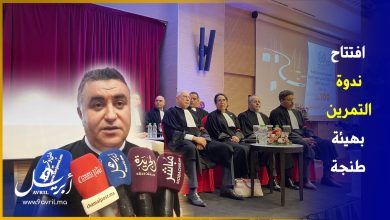 Photo of طنجة.. هيئة المحامين تفتتح الحفل الرسمي لندوة التمرين وتحتفي بالمحامين الجدد