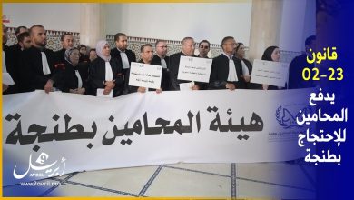 Photo of من داخل محكمة الإستئناف بطنجة.. هيئة المحامين تحتج على قانون المسطرة المدنية