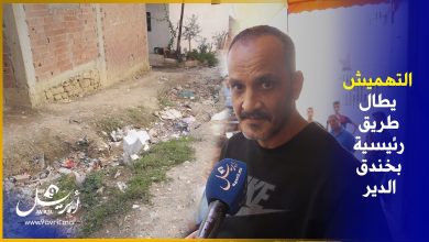 Photo of المجاري والوحل.. ساكنة خندق الدير بالعوامة تنتفض أمام الوضع المزري للطريق الرئيسية