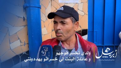 Photo of أب يصرخ .. إبني “تخسر فوجهو” وعائلة الفتاة التي اعتدت عليه يهددونني