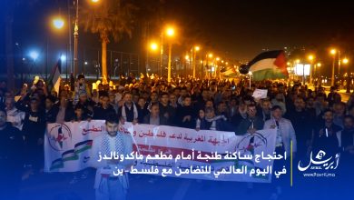 Photo of احتجاج ساكنة طنجة أمام مطعم ماكدونالدزفي اليوم العالمي للتضامن مع فلسطين