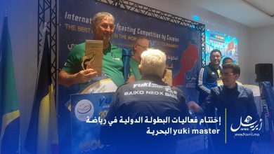 Photo of إختتام فعاليات البطولة الدولية في رياضة  “yuki master” البحرية بطنجة