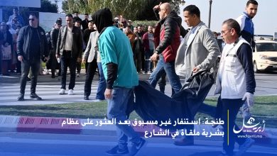 Photo of طنجة: استنفار غير مسبوق بعد العثور على عظام بشرية ملقاة في الشارع