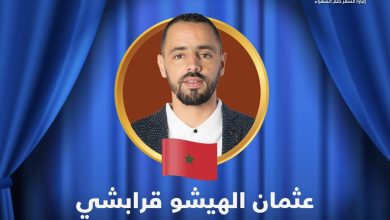 Photo of الشاعر المغربي “عثمان الهيشو” يتأهل للحلقات المباشرة في برنامج “أمير الشعراء”