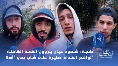 Photo of طنجة: شهود عيان يروون القصة الكاملة لواقع اعتداء خطيرة على شاب بحي “أهلا”