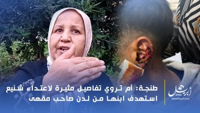 Photo of طنجة: أم تروي تفاصيل مثيرة لاعتداء شنيع استهدف ابنها من لدن صاحب مقهى