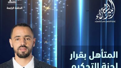 Photo of عثمان الهيشو يتأهل للمرحلة الموالية في برنامج “أمير الشعراء”