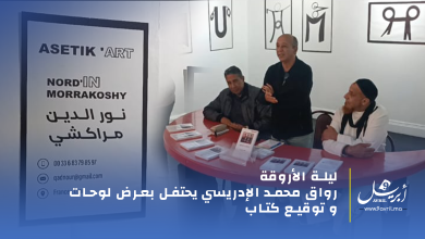 Photo of ليلة الأروقة: رواق محمد الإدريسي يحتفل بعرض لوحات وتوقيع كتاب
