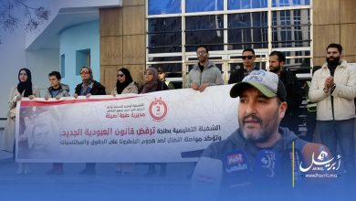 Photo of وصفته بقانون العبودية الجديد.. الشغيلة التعليمية بطنجة تنظم وقفة احتجاجية ضد قانون الاضراب