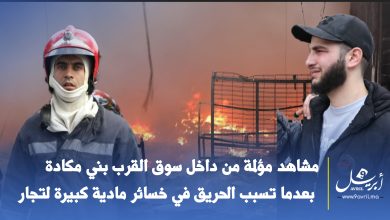 Photo of مشاهد مؤلمة من داخل سوق القرب بني مكادة بعدما تسبب الحريق في خسائر مادية كبيرة للتجار