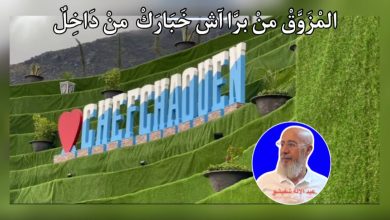 Photo of شِفْشَاون النُّوَّارَة.. بين النِّعَم والنِّقَم